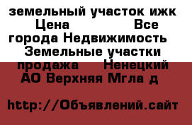 земельный участок ижк › Цена ­ 350 000 - Все города Недвижимость » Земельные участки продажа   . Ненецкий АО,Верхняя Мгла д.